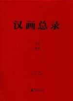 汉画总录 40 萧县