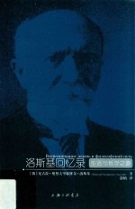 洛斯基回忆录 生活与哲学之路