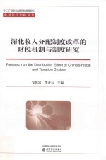 深化收入分配制度改革的财税机制与制度研究