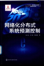 “中国制造2025”出版工程 网络化分布式系统预测控制