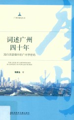 词述广州四十年 流行词语境中的广州学密码