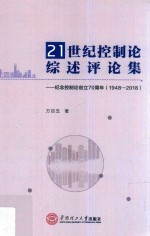 21世纪控制论综述评论集 纪念控制论创立70周年 1948-2018