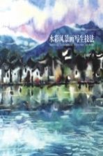 水彩风景画写生技法