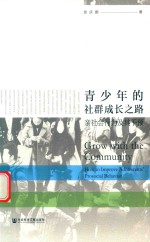 青少年的社群成长之路 亲社会行为及其干预