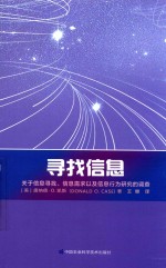寻找信息 关于信息寻找、信息需求以及信息行为研究的调查