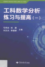工科数学分析练习与提高 1
