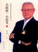 大旅游 小思考 下