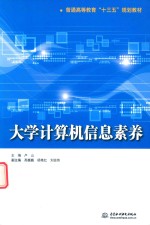 普通高等教育“十三五”规划教材 大学计算机信息素养