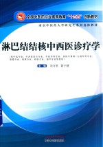 淋巴结结核中西医诊疗学