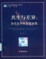 为学生个性彰显而教 小学语文共生与差异的教学研究