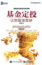 基金定投 让财富滚雪球