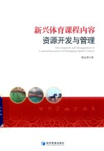 新兴体育课程内容资源开发与管理