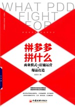 拼多多拼什么 商业模式+店铺运营+爆品打造