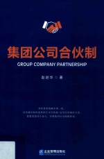 集团公司合伙制