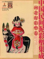 中国民间泥彩塑集成 河北泥彩塑卷