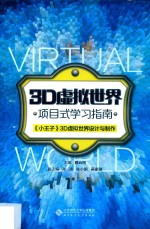 3D虚拟世界项目式学习指南 《小王子》3D虚拟世界设计与制作