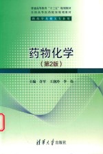 药物化学 第2版