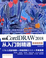 中文版CorelDRAW 2018从入门到精通 微课视频版