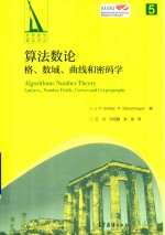 算法数论 格、数域、曲线和密码学