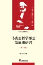 马克思哲学思想发展史研究 第3卷 青年马克思的哲学探索