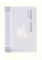 华夏根柢 百家津梁