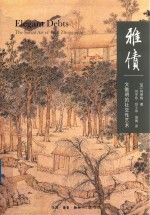 雅债 文征明的社交性艺术