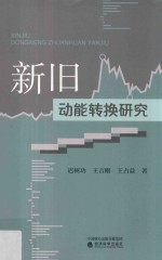 新旧动能转换研究