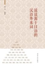谈谈源于日语的汉语外来词