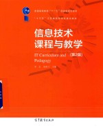 信息技术课程与教学 第2版