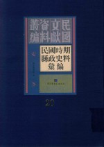 民国时期县政史料汇编 第20册