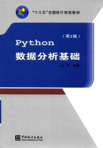 python数据分析基础 第2版