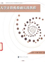 大学计算机基础实践教程