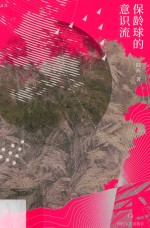 保龄球的意识流