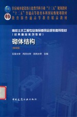 砌体结构 第4版