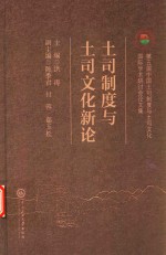 土司制度与土司文化新论 第五届中国土司制度与土司文化国际学术研讨会论文集