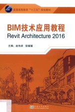 BIM技术应用教程 Revit Architecture 2016