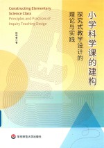 小学科学课的建构 探究式教学设计的理论与实践