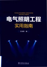 电气照明工程实用指南
