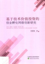 基于技术价值投资的创业孵化网络创新研究