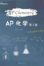 AP化学 第2版