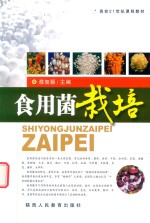 食用菌栽培