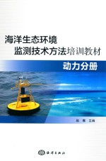 海洋生态环境监测技术方法培训教材 动力分册