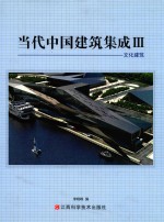 当代中国建筑集成 3 文化建筑