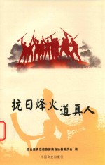 抗日烽火道真人