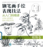钢笔画手绘表现技法从入门到精通 植物卷