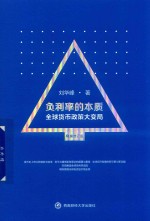 负利率的本质