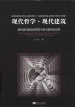 现代哲学 现代建筑 现代建筑运动时期哲学家对建筑的反思