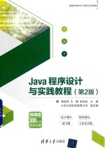 Java程序设计与实践教程 第2版