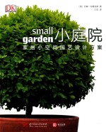 小庭院 家居小空间园艺设计方案