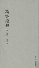 论书绝句 外一种